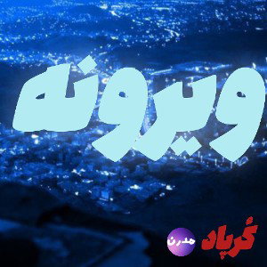ویرونه
