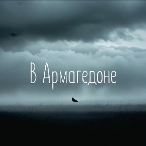 Halloween Ghost - В Армагедоне