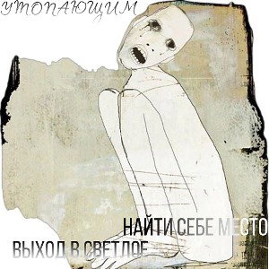 найти себе место, выход в светлое - утопающим 