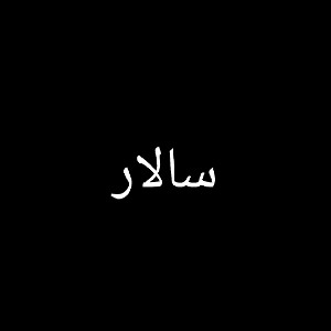 سالار میام پیشت
