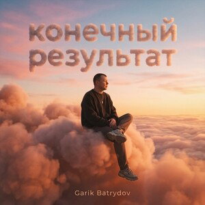 конечный результат