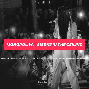 Monopoliya - Smoke In The Ceiling