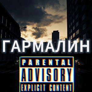гармалин