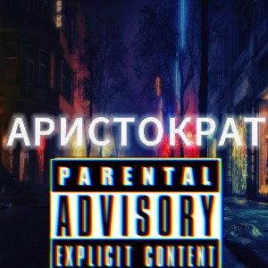 аристократ