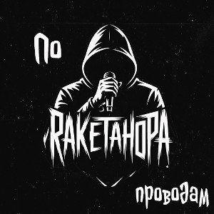 Albert|RaketaHopa|Magic - По проводам (2025)