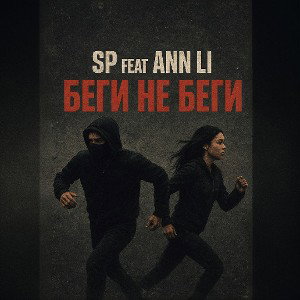 SP feat Ann Li - Беги не беги
