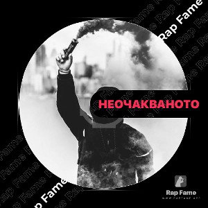 Неочакваното