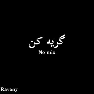 گریه کن (no mix)
