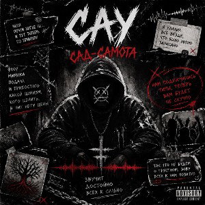 LEOXXX/S.A.O.-Саната