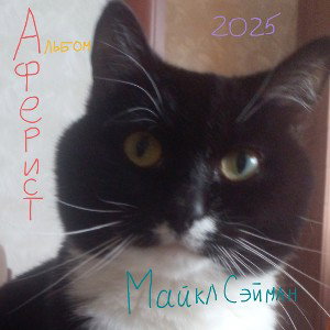 Скучно... | Аферист - Альбом 2025 