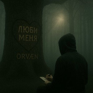 Люби меня