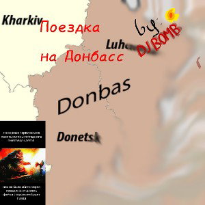 Поездка на донбасс part. 1