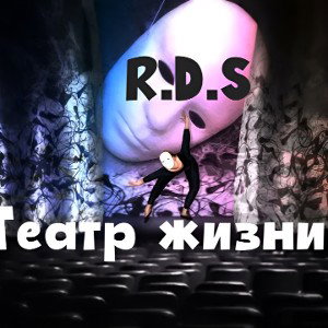 Сцена Жизни