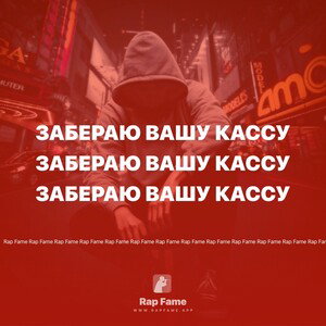 Забераю вашу кассу