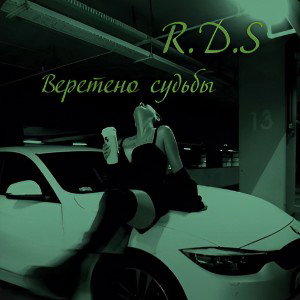 Веретено судьбы 