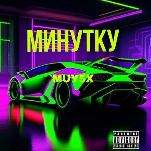 Минутку (интро) 