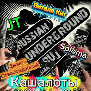Виталя Кит, JT, Soloma, Освобожденный Джанго - Кашалоты