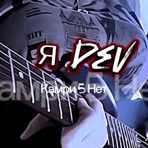 Камри 5 Нет 
