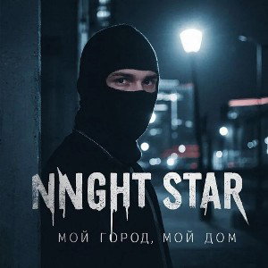 Мой город, мой дом 