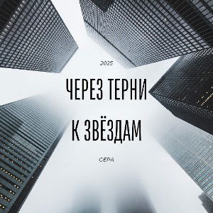 Через терни к звёздам