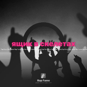 ящик в скелетах