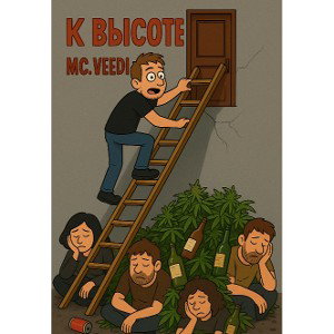 к ВЫСОТЕ [MC. VEEDI]... 