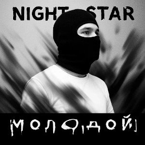 Молодой 