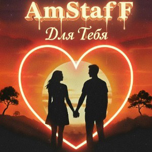 AmStaFF - Для Тебя (Demo)