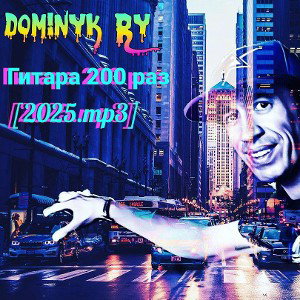 Dominyk ry - Гитара 200 раз, раз на раз [2025]