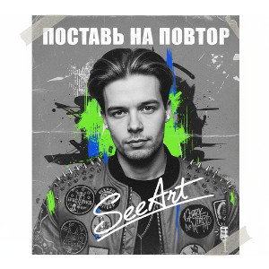 ПОСТАВЬ НА ПОВТОР 