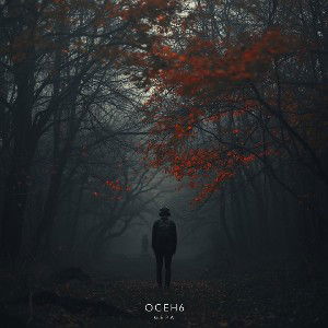 осень