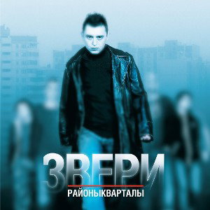 Районы-кварталы ( гр. Звери кавер)