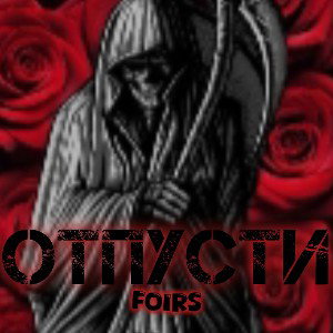 Отпусти