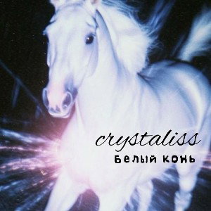 Белый конь