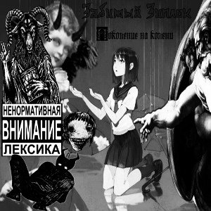 Поколение на колени