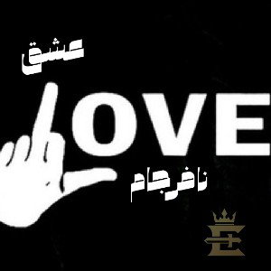 Eshg nafarjam | ΣMPΣЯӨЯ