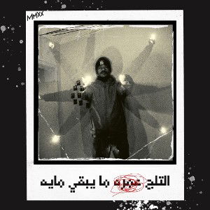 ‎⁨التلج عمره ما يبقي مايه ❄ Obie Nobi ❄(Prod. by Sedivi)⁩