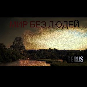 Мир без людей