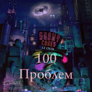xTulaev - Сотни Проблем 