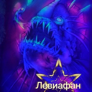 Левиафан