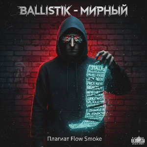 Демонтаж ft. Ballistic