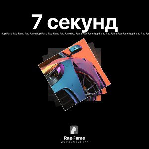 7 секунд