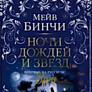 Ночь Дождей