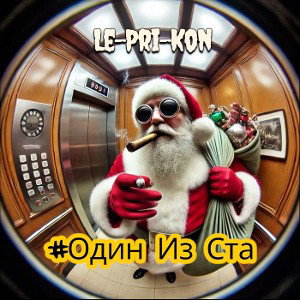 #один из ста