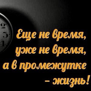 так часто думаем не время