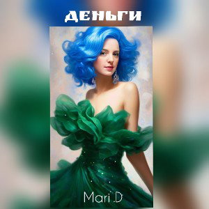 Деньги