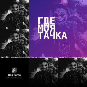 Где моя тачка 