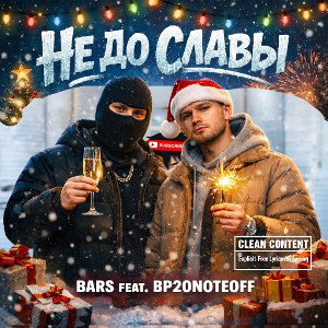 настроение Нг (не до славы)