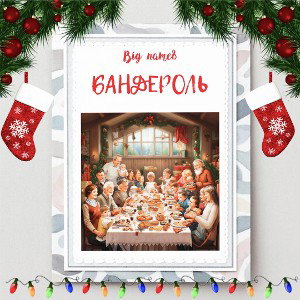 БАНДЕРОЛЬ