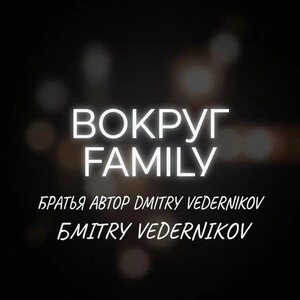 Вокруг Family и братья